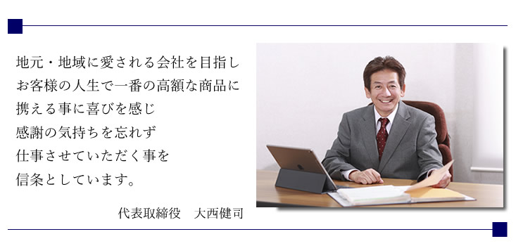 大喜ハウスは地域に愛される会社を目指し感謝を忘れずに仕事をすることをモットーとしております